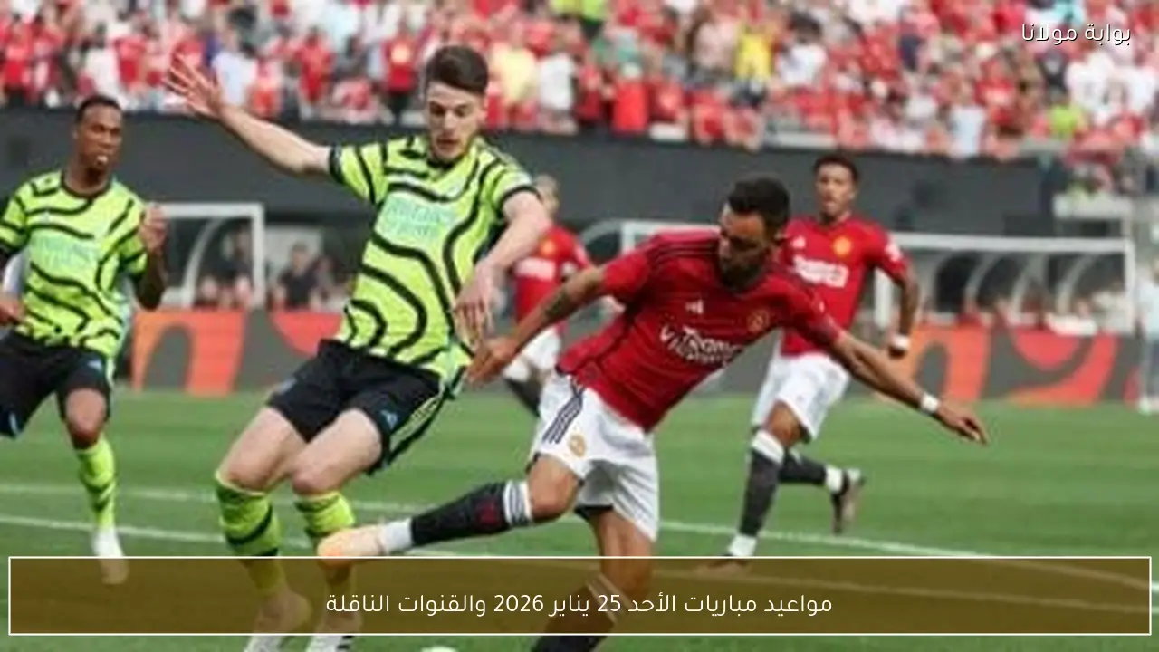مواعيد مباريات الأحد 25 يناير 2026 والقنوات الناقلة