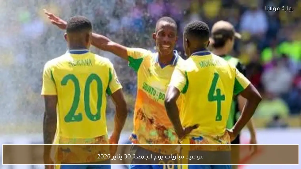 مواعيد مباريات يوم الجمعة 30 يناير 2026