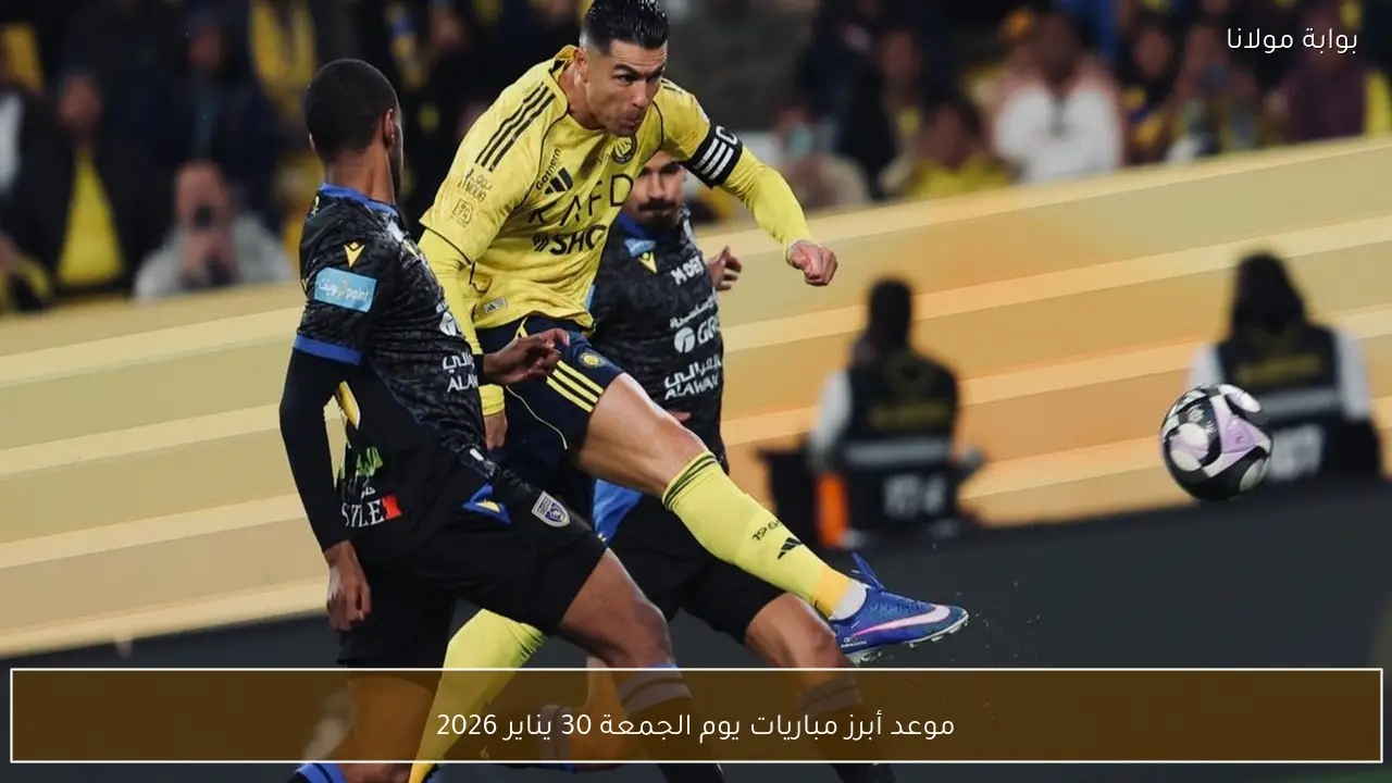 موعد أبرز مباريات يوم الجمعة 30 يناير 2026
