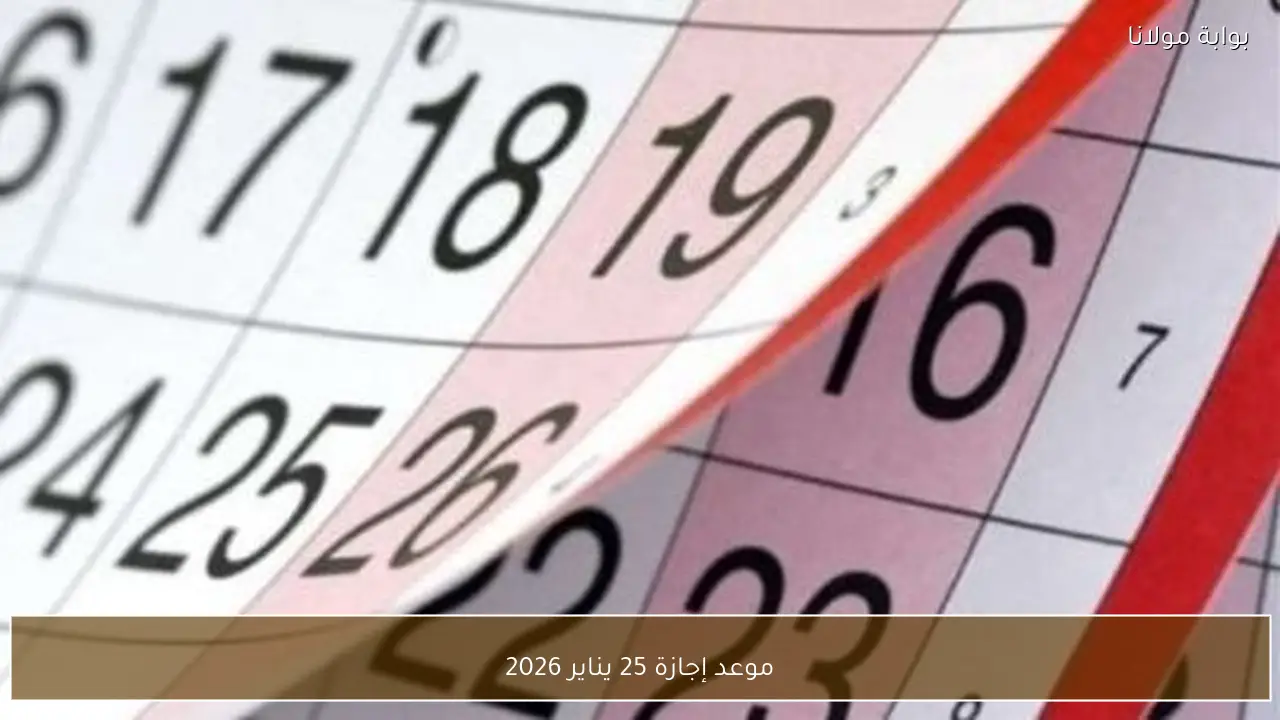 موعد إجازة 25 يناير 2026