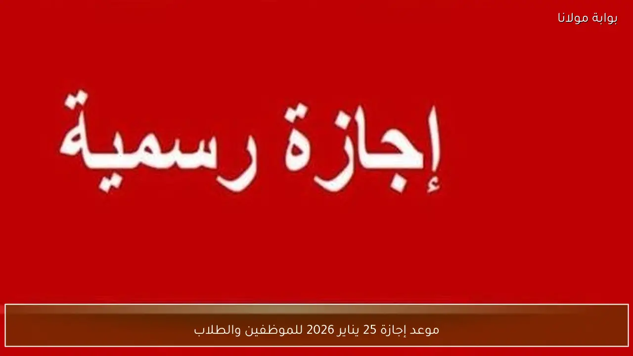 موعد إجازة 25 يناير 2026 للموظفين والطلاب