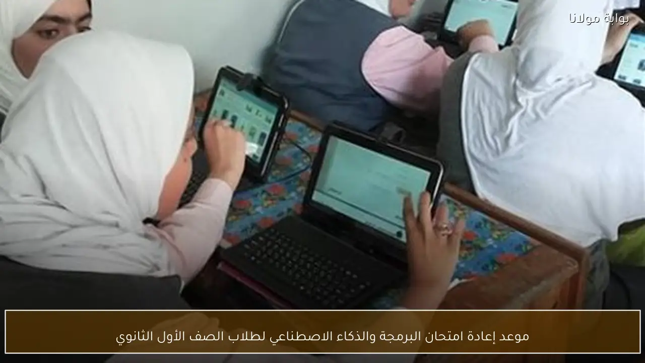 موعد إعادة امتحان البرمجة والذكاء الاصطناعي لطلاب الصف الأول الثانوي