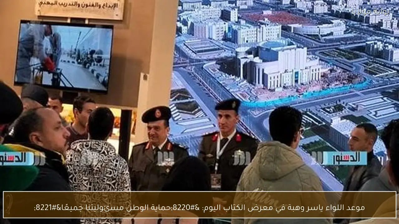 موعد اللواء ياسر وهبة في معرض الكتاب اليوم: “حماية الوطن مسئوليتنا جميعًا”