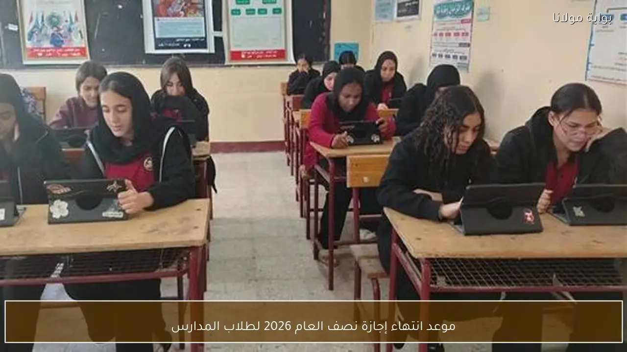 موعد انتهاء إجازة نصف العام 2026 لطلاب المدارس