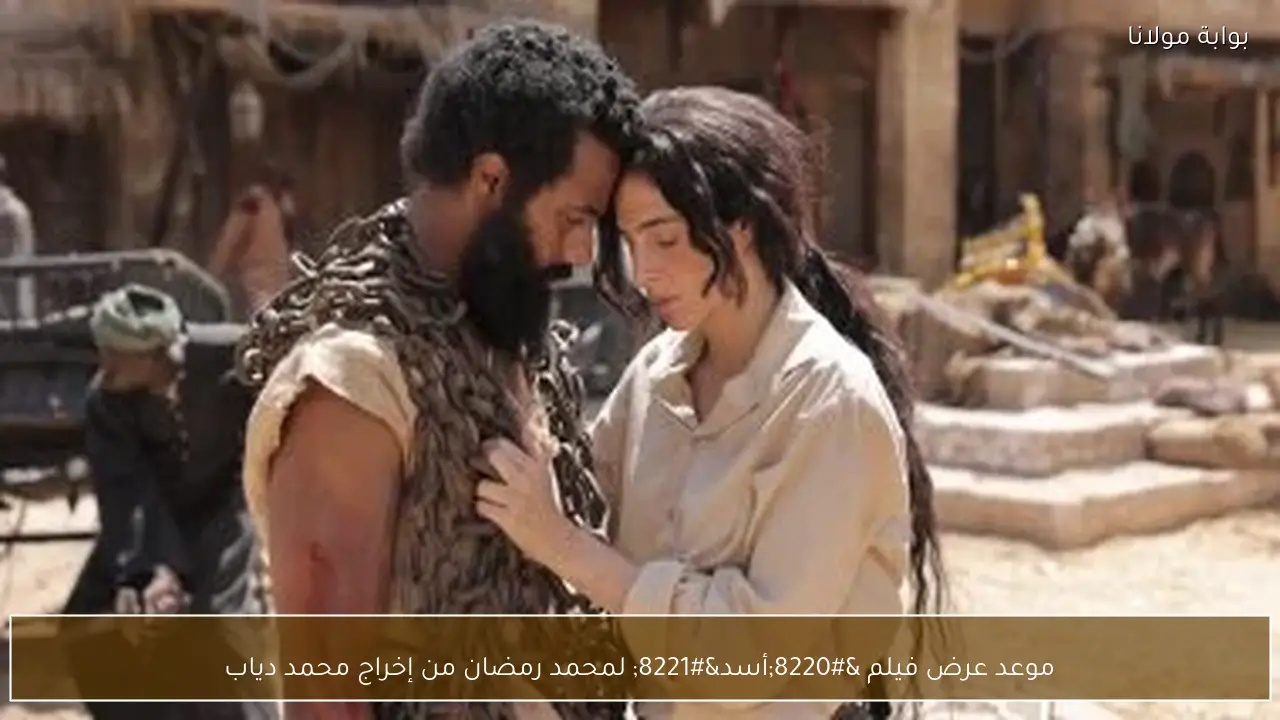 موعد عرض فيلم “أسد” لمحمد رمضان من إخراج محمد دياب