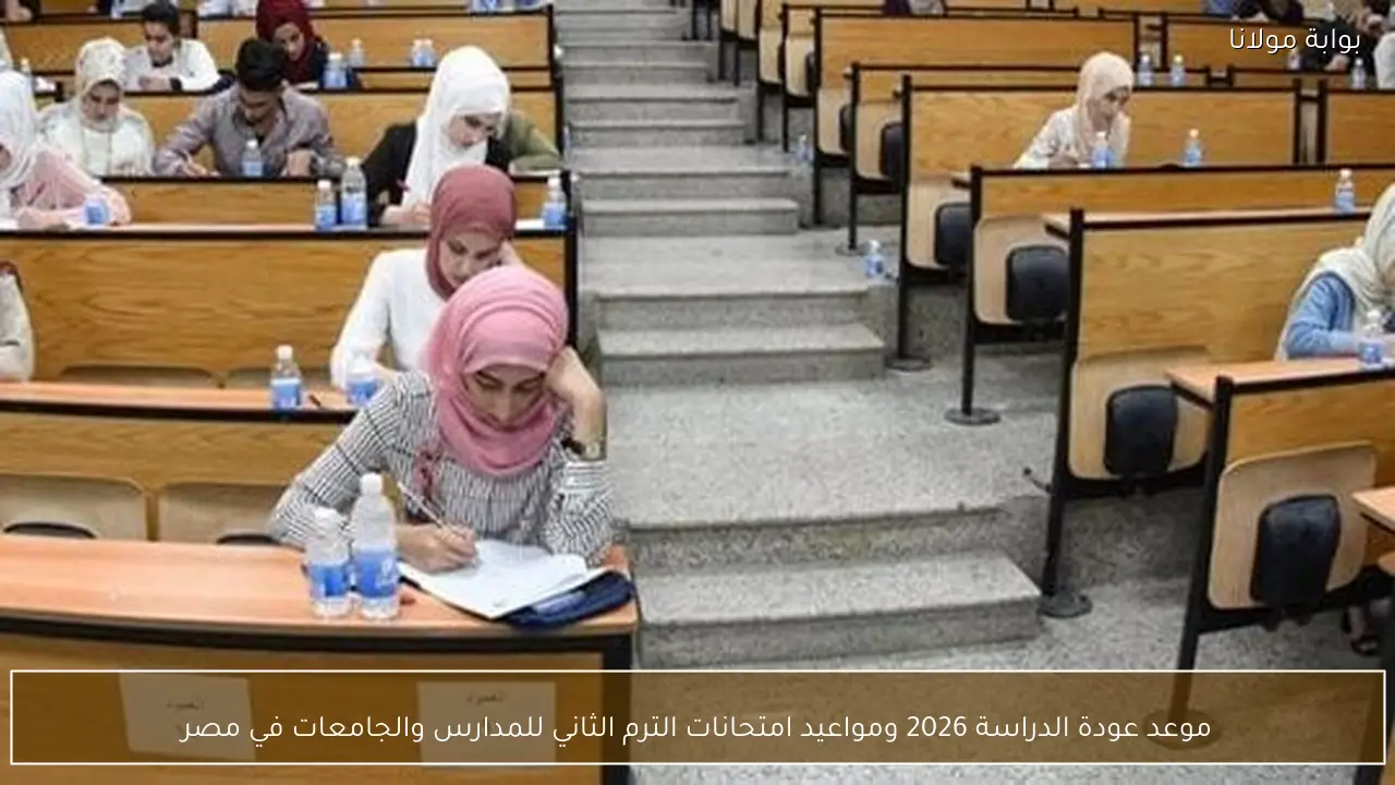 موعد عودة الدراسة 2026 ومواعيد امتحانات الترم الثاني للمدارس والجامعات في مصر