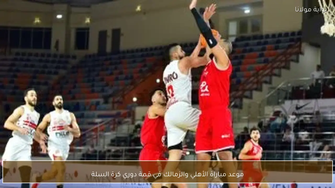 موعد مباراة الأهلي والزمالك في قمة دوري كرة السلة