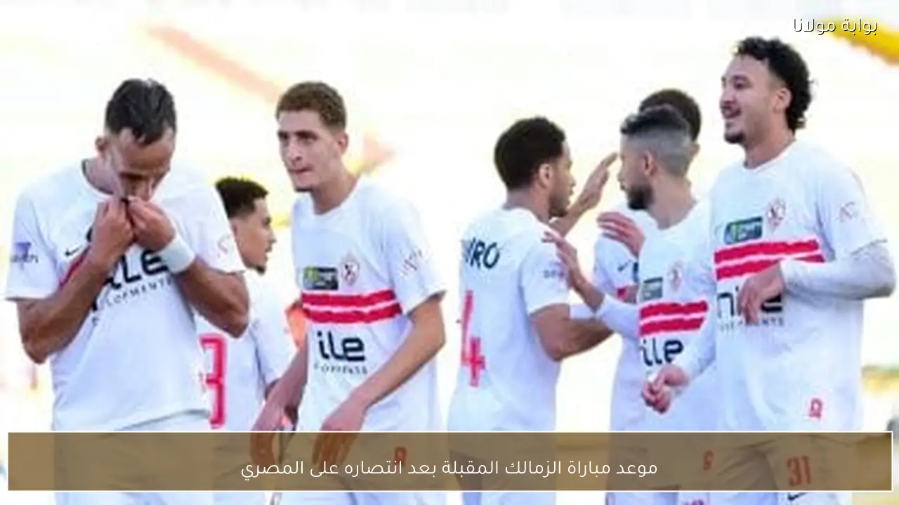 موعد مباراة الزمالك المقبلة بعد انتصاره على المصري
