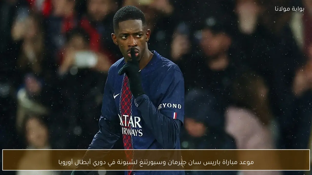 موعد مباراة باريس سان جيرمان وسبورتنغ لشبونة في دوري أبطال أوروبا