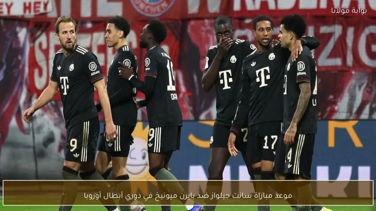 موعد مباراة سانت جيلواز ضد بايرن ميونيخ في دوري أبطال أوروبا