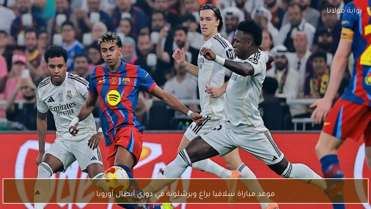 موعد مباراة سلافيا براغ وبرشلونة في دوري أبطال أوروبا