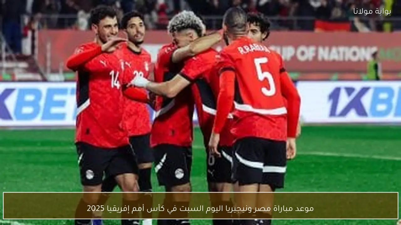 موعد مباراة مصر ونيجيريا اليوم السبت في كأس أمم إفريقيا 2025