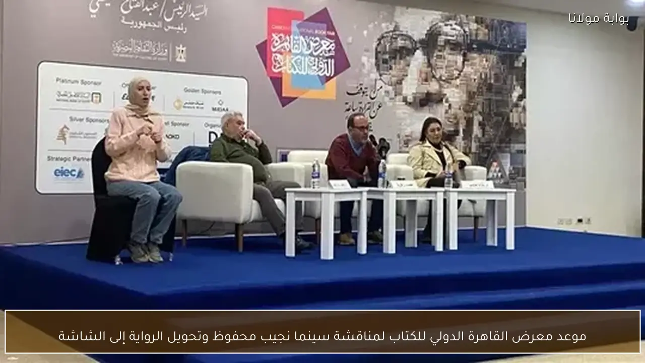 موعد معرض القاهرة الدولي للكتاب لمناقشة سينما نجيب محفوظ وتحويل الرواية إلى الشاشة