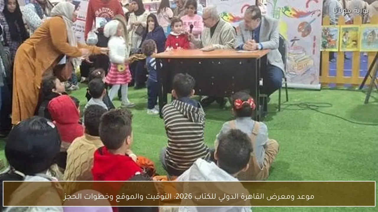 موعد ومعرض القاهرة الدولي للكتاب 2026: التوقيت والموقع وخطوات الحجز