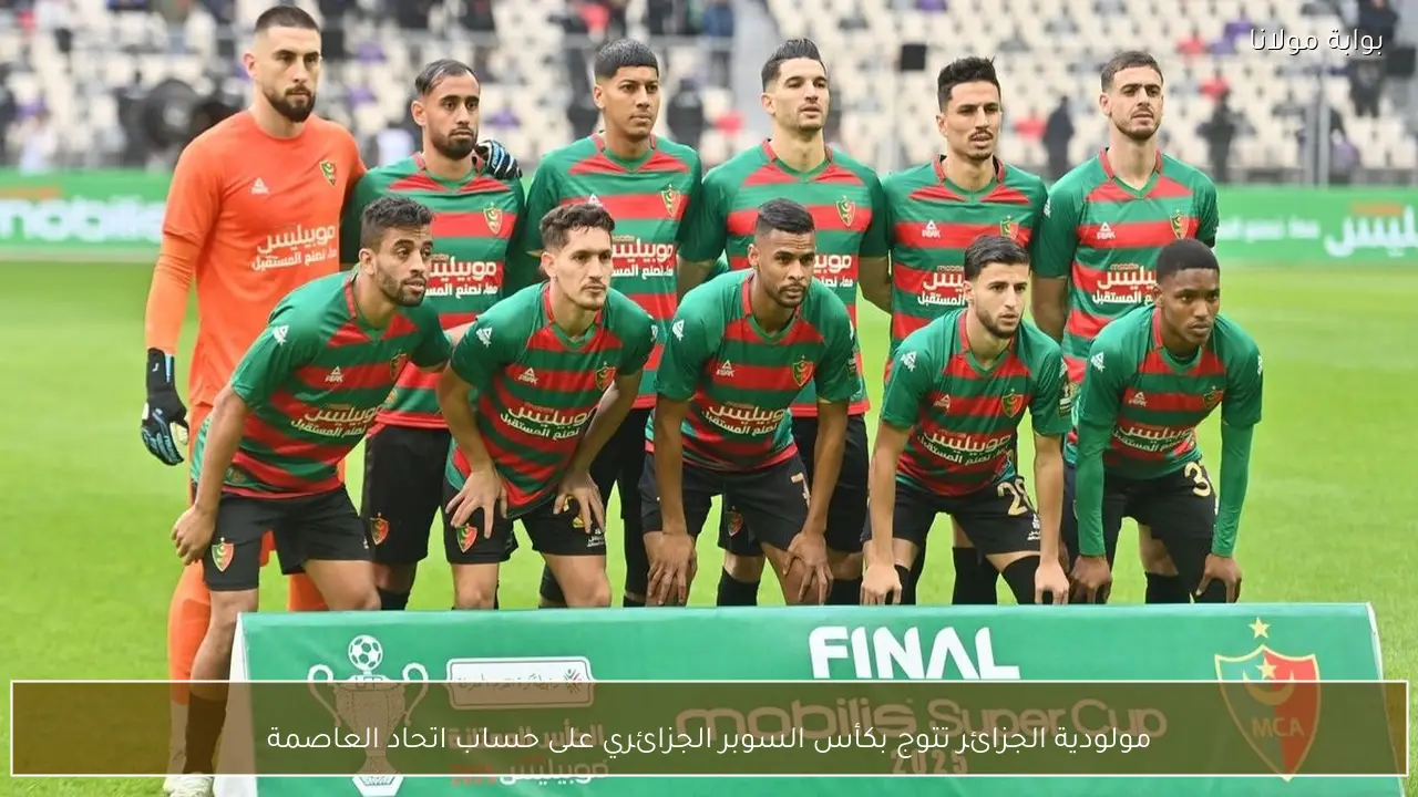 مولودية الجزائر تتوج بكأس السوبر الجزائري على حساب اتحاد العاصمة