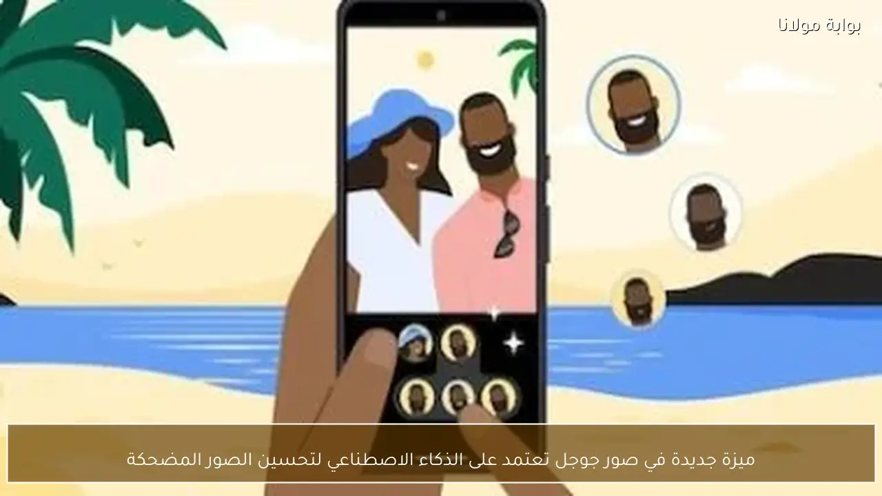 ميزة جديدة في صور جوجل تعتمد على الذكاء الاصطناعي لتحسين الصور المضحكة