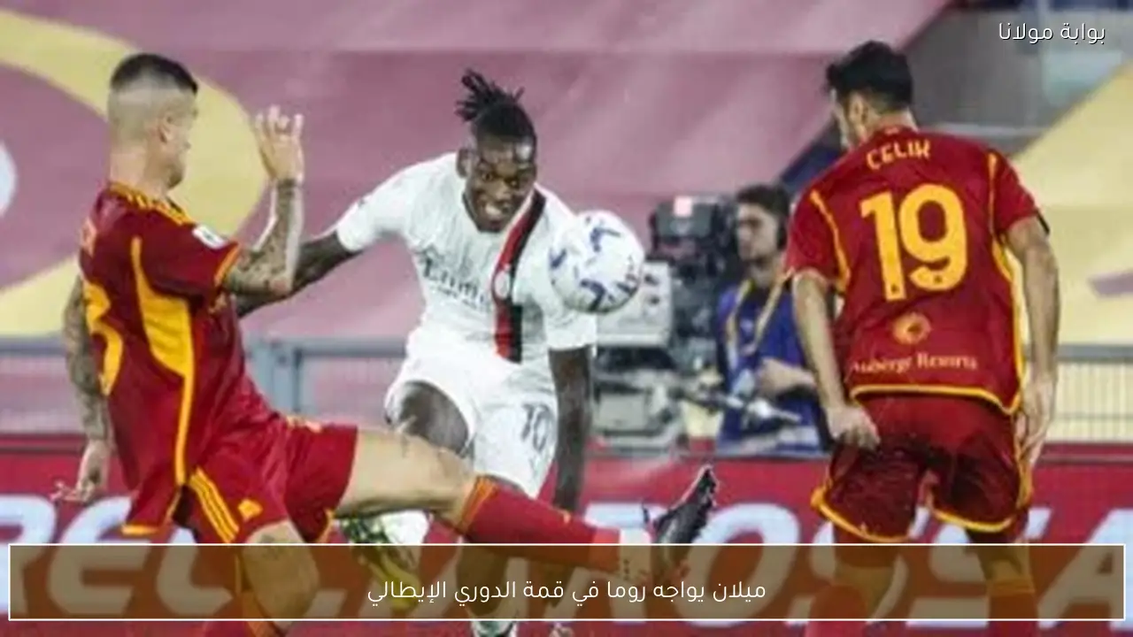ميلان يواجه روما في قمة الدوري الإيطالي
