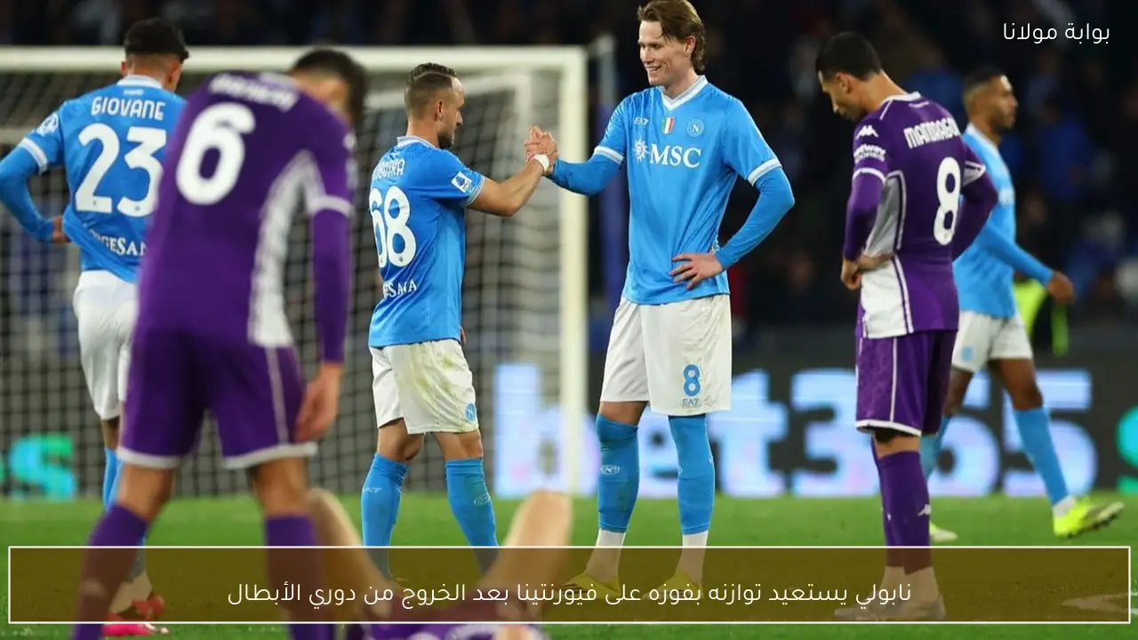 نابولي يستعيد توازنه بفوزه على فيورنتينا بعد الخروج من دوري الأبطال