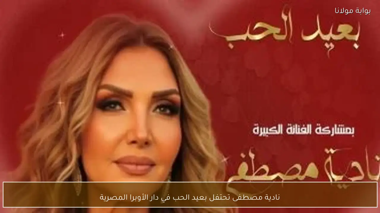 نادية مصطفى تحتفل بعيد الحب في دار الأوبرا المصرية