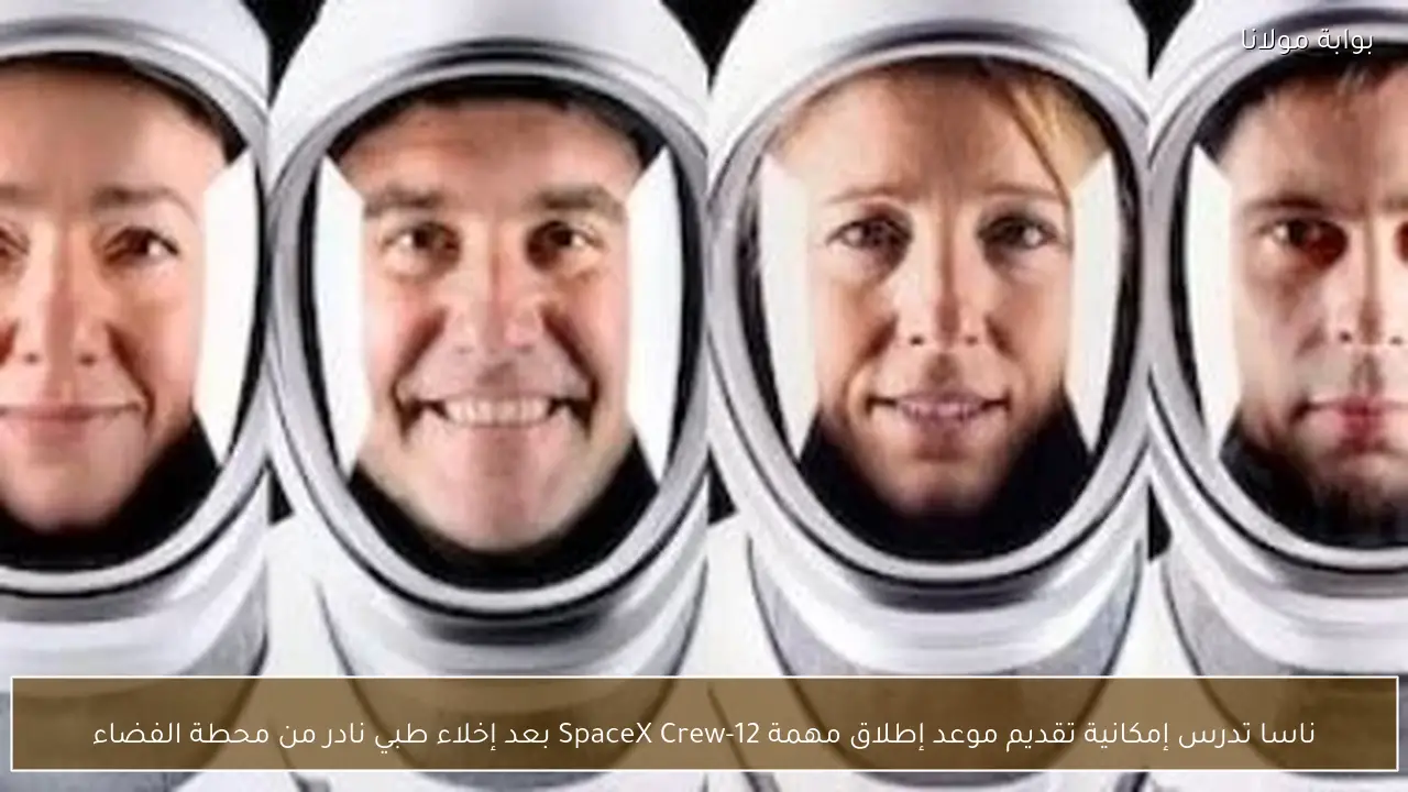 ناسا تدرس إمكانية تقديم موعد إطلاق مهمة SpaceX Crew-12 بعد إخلاء طبي نادر من محطة الفضاء