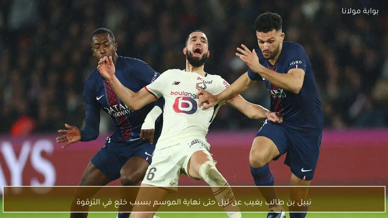 نبيل بن طالب يغيب عن ليل حتى نهاية الموسم بسبب خلع في الترقوة