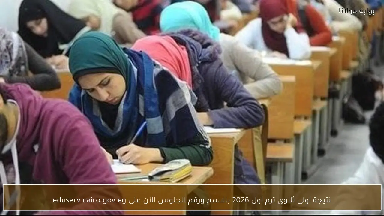نتيجة أولى ثانوي ترم أول 2026 بالاسم ورقم الجلوس الآن على eduserv.cairo.gov.eg
