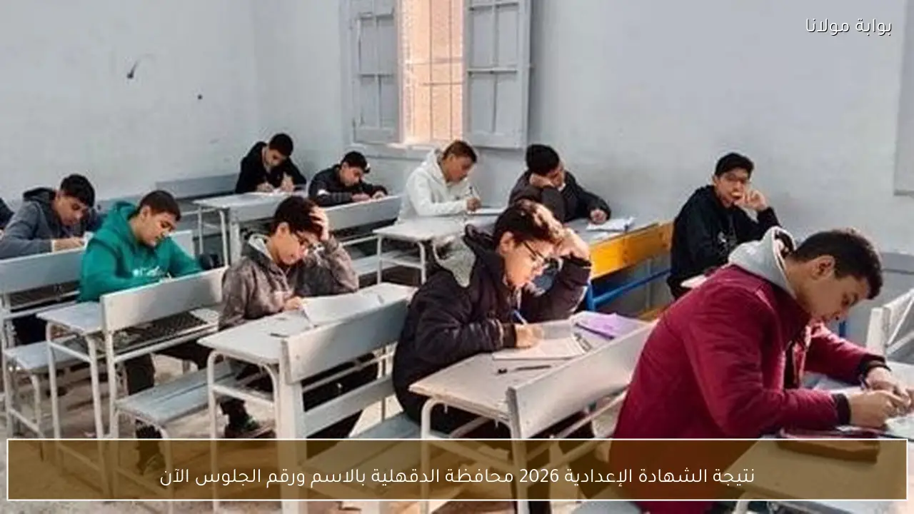 نتيجة الشهادة الإعدادية 2026 محافظة الدقهلية بالاسم ورقم الجلوس الآن