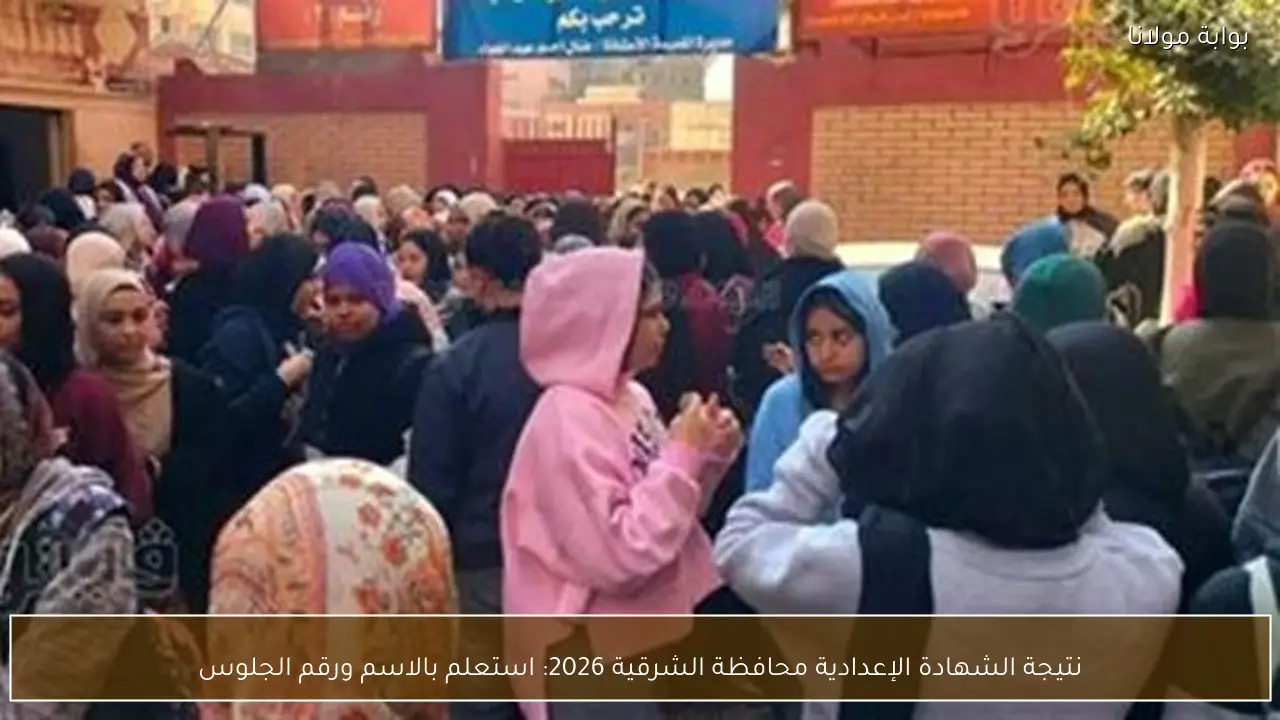 نتيجة الشهادة الإعدادية محافظة الشرقية 2026: استعلم بالاسم ورقم الجلوس
