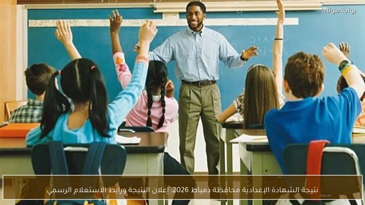 نتيجة الشهادة الإعدادية محافظة دمياط 2026: إعلان النتيجة ورابط الاستعلام الرسمي