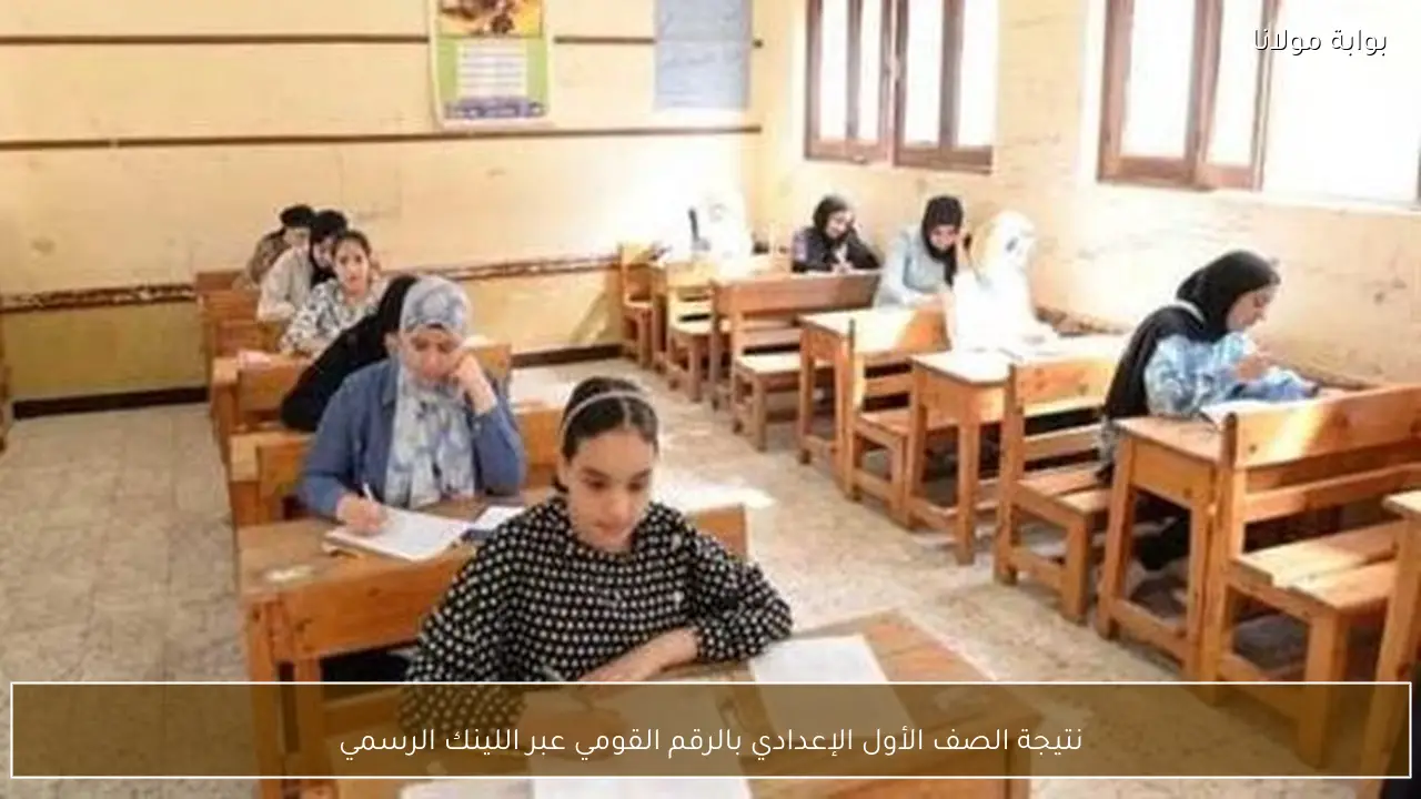نتيجة الصف الأول الإعدادي بالرقم القومي عبر اللينك الرسمي