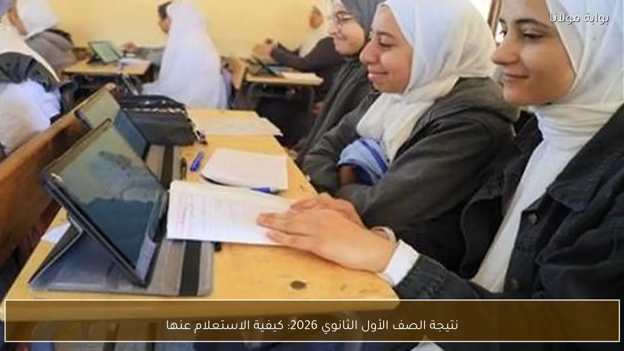 نتيجة الصف الأول الثانوي 2026: كيفية الاستعلام عنها