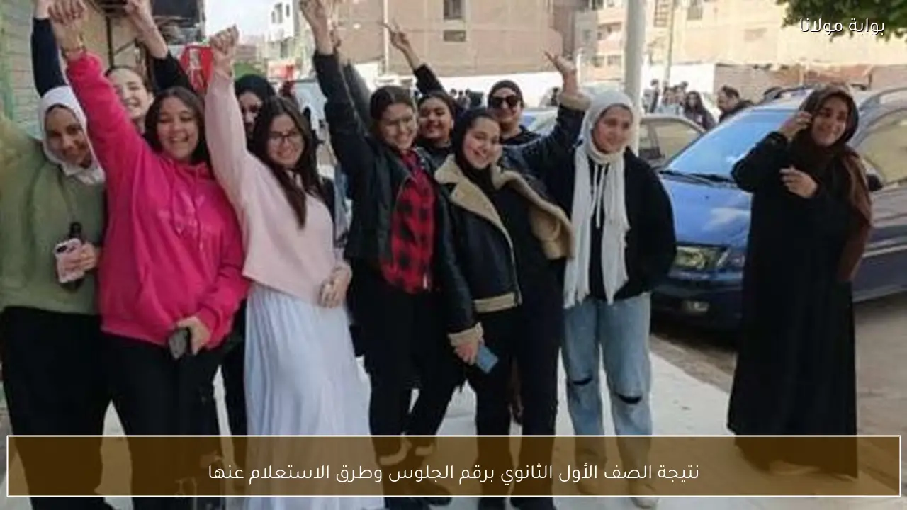 نتيجة الصف الأول الثانوي برقم الجلوس وطرق الاستعلام عنها