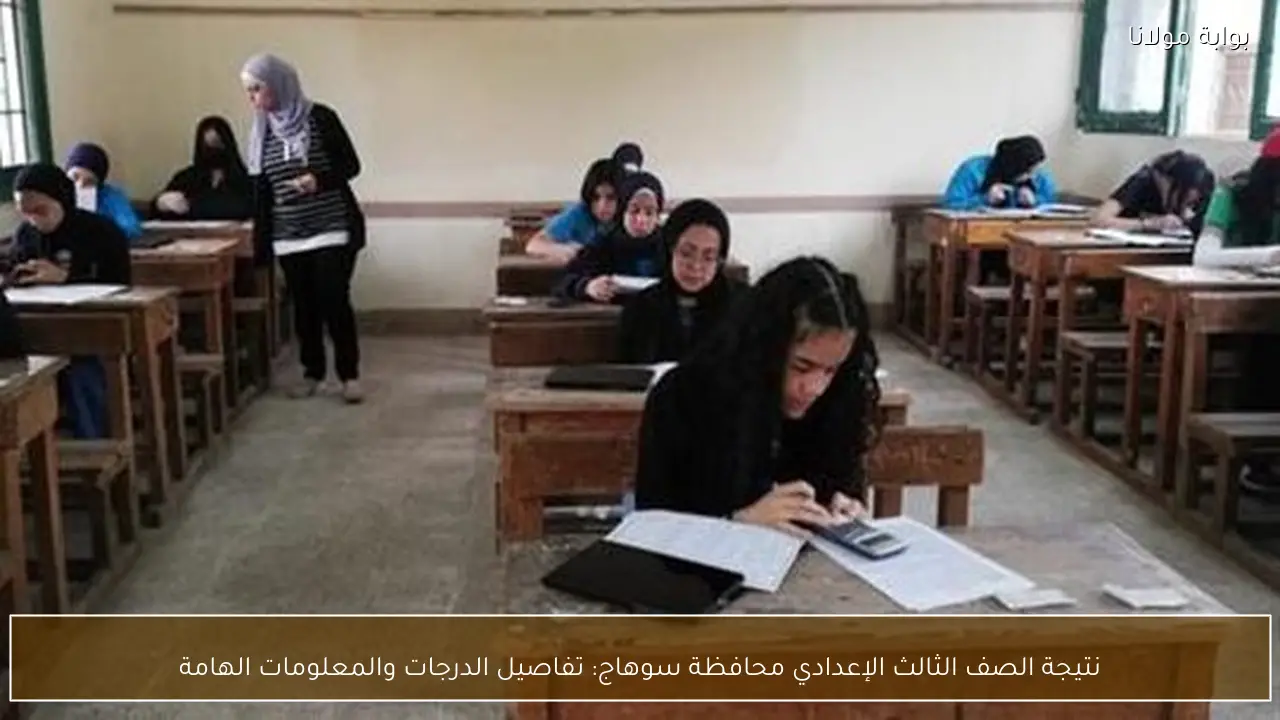 نتيجة الصف الثالث الإعدادي محافظة سوهاج: تفاصيل الدرجات والمعلومات الهامة