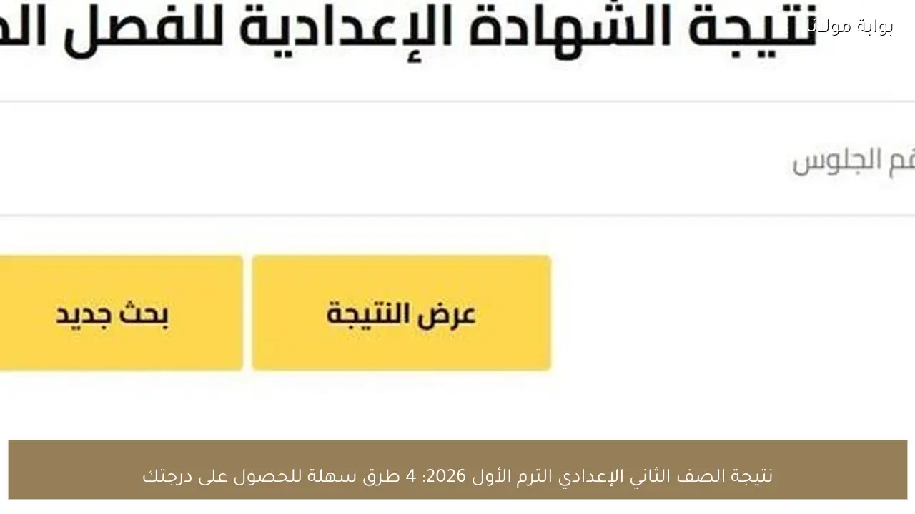نتيجة الصف الثاني الإعدادي الترم الأول 2026: 4 طرق سهلة للحصول على درجتك