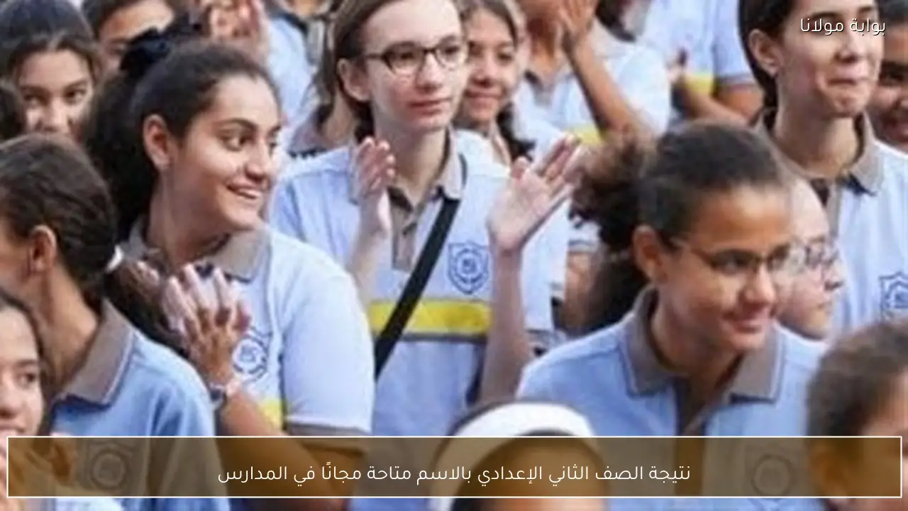 نتيجة الصف الثاني الإعدادي بالاسم متاحة مجانًا في المدارس