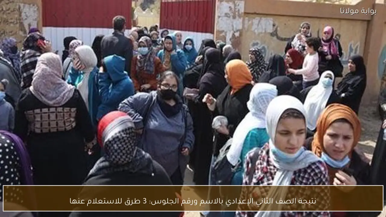 نتيجة الصف الثاني الإعدادي بالاسم ورقم الجلوس: 3 طرق للاستعلام عنها