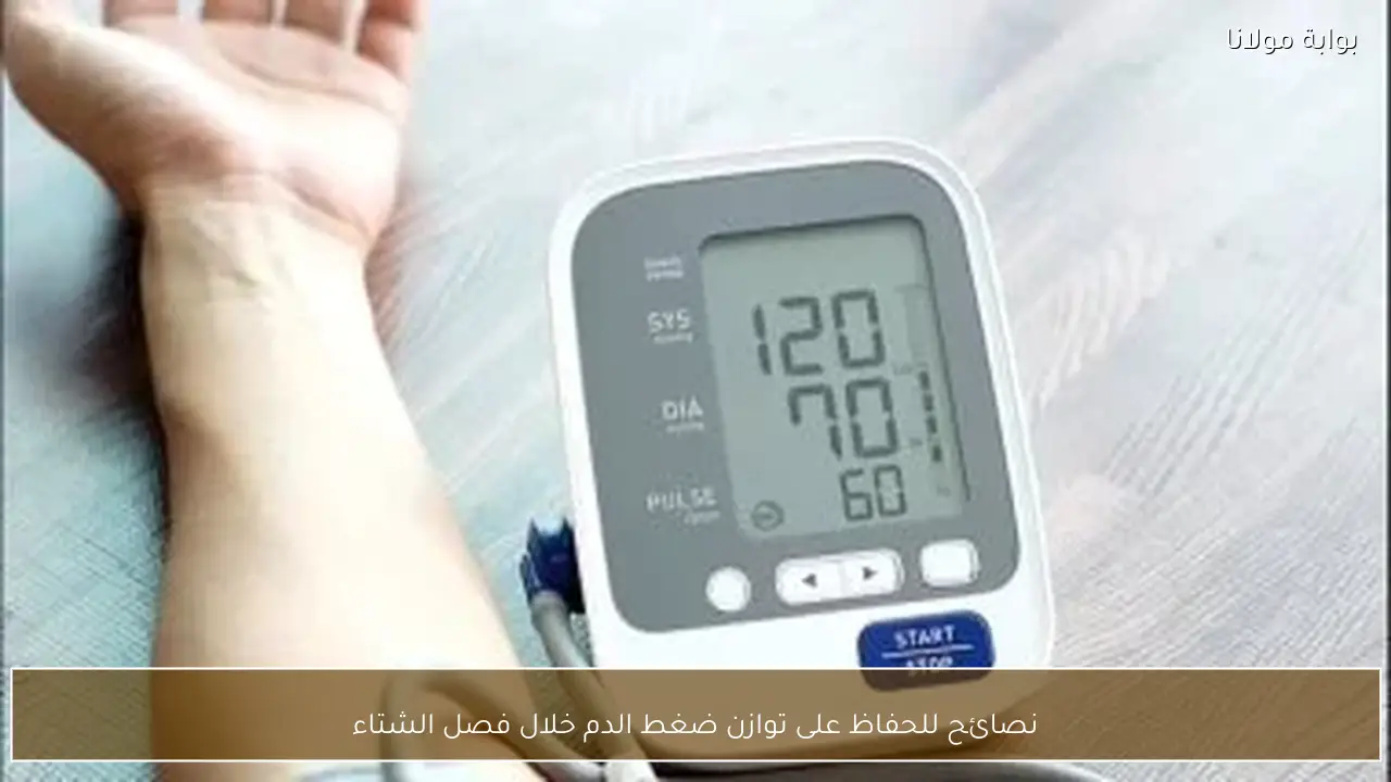 نصائح للحفاظ على توازن ضغط الدم خلال فصل الشتاء