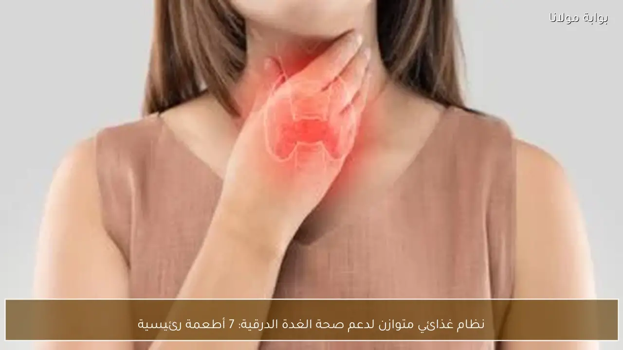 نظام غذائي متوازن لدعم صحة الغدة الدرقية: 7 أطعمة رئيسية