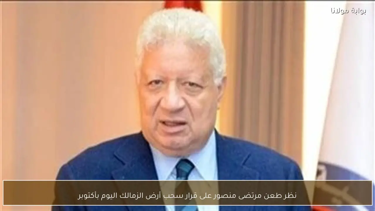 نظر طعن مرتضى منصور على قرار سحب أرض الزمالك اليوم بأكتوبر