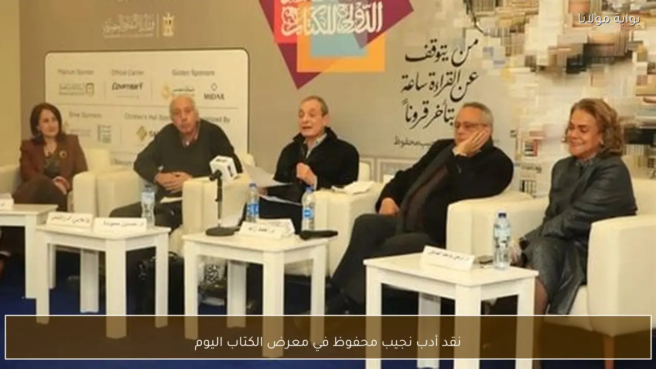 نقد أدب نجيب محفوظ في معرض الكتاب اليوم