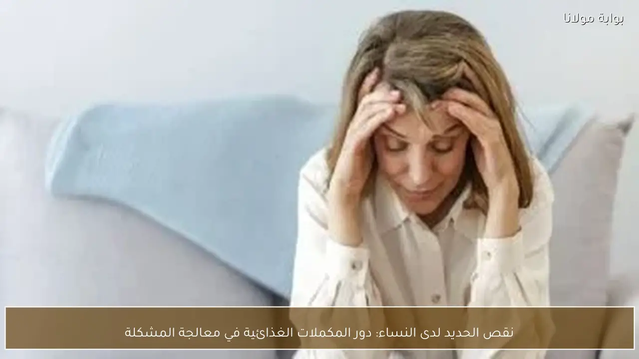 نقص الحديد لدى النساء: دور المكملات الغذائية في معالجة المشكلة