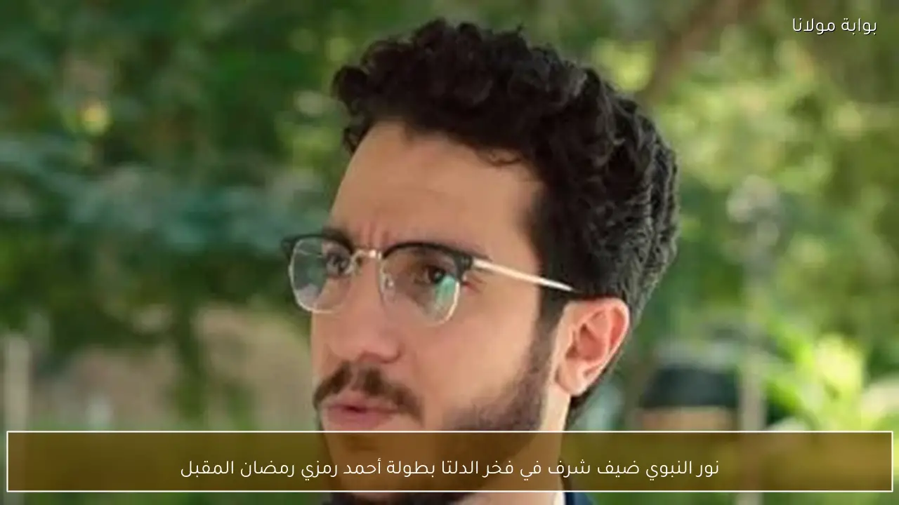 نور النبوي ضيف شرف في فخر الدلتا بطولة أحمد رمزي رمضان المقبل