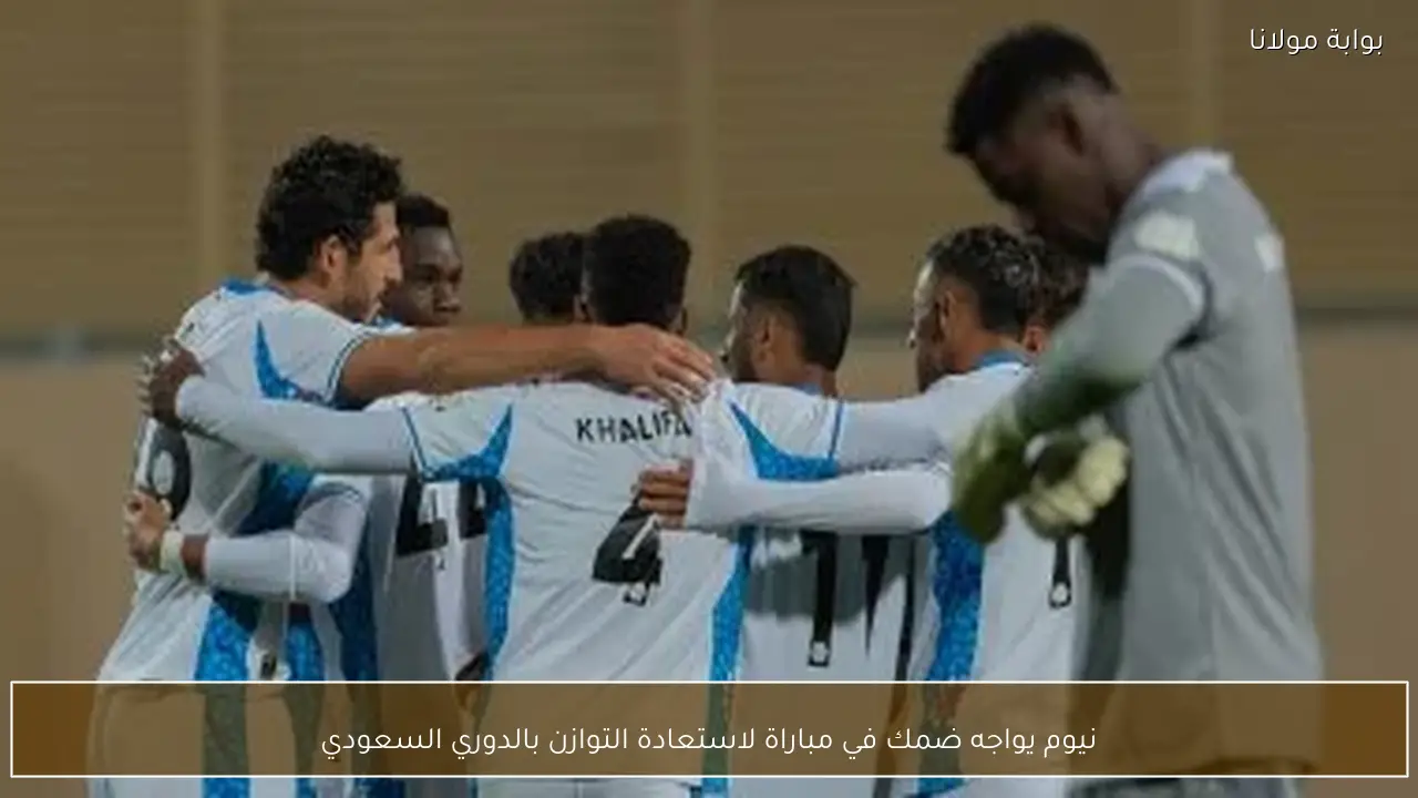 نيوم يواجه ضمك في مباراة لاستعادة التوازن بالدوري السعودي