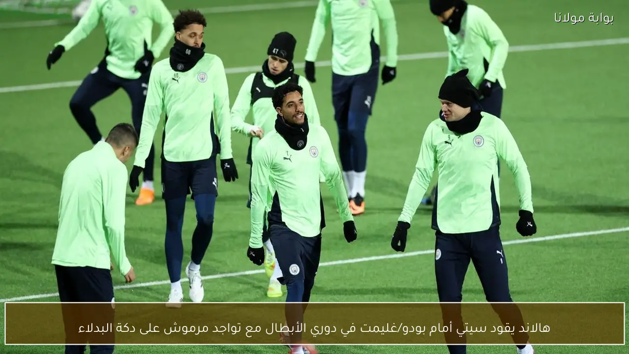 هالاند يقود سيتي أمام بودو/غليمت في دوري الأبطال مع تواجد مرموش على دكة البدلاء