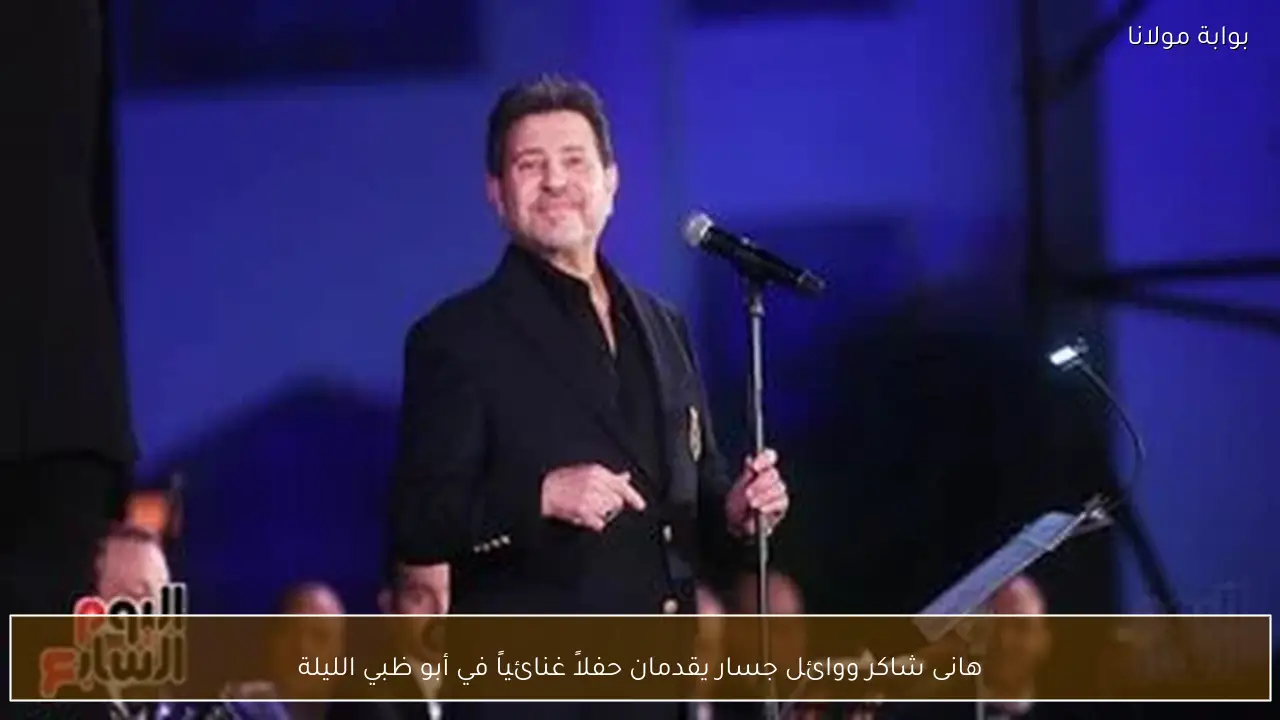 هانى شاكر ووائل جسار يقدمان حفلاً غنائياً في أبو ظبي الليلة