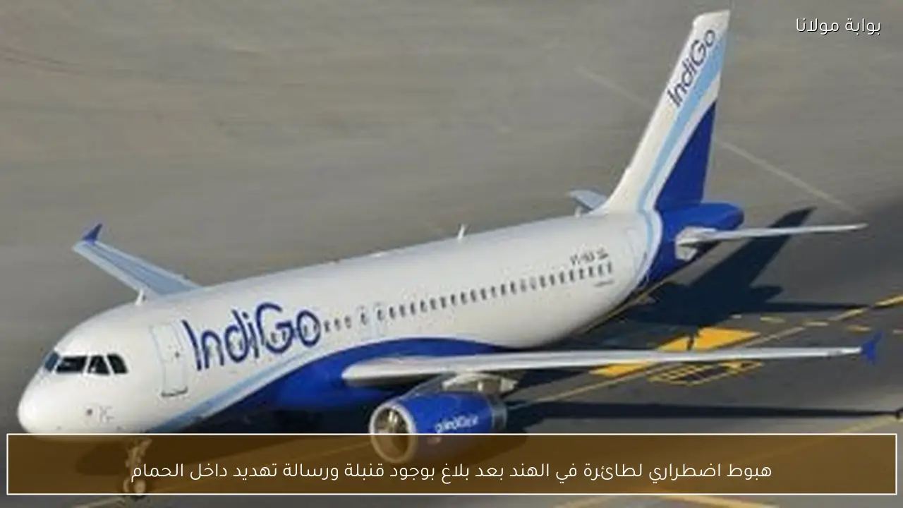 هبوط اضطراري لطائرة في الهند بعد بلاغ بوجود قنبلة ورسالة تهديد داخل الحمام