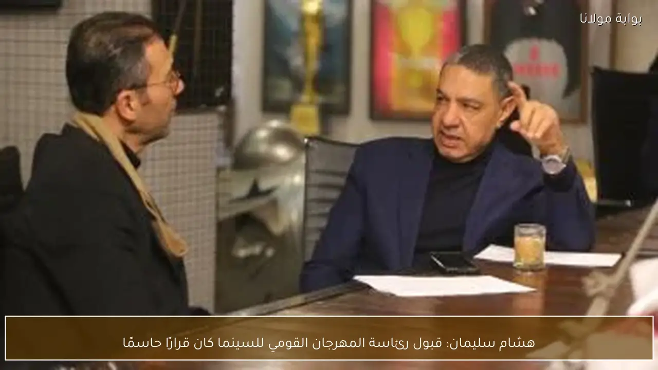 هشام سليمان: قبول رئاسة المهرجان القومي للسينما كان قرارًا حاسمًا