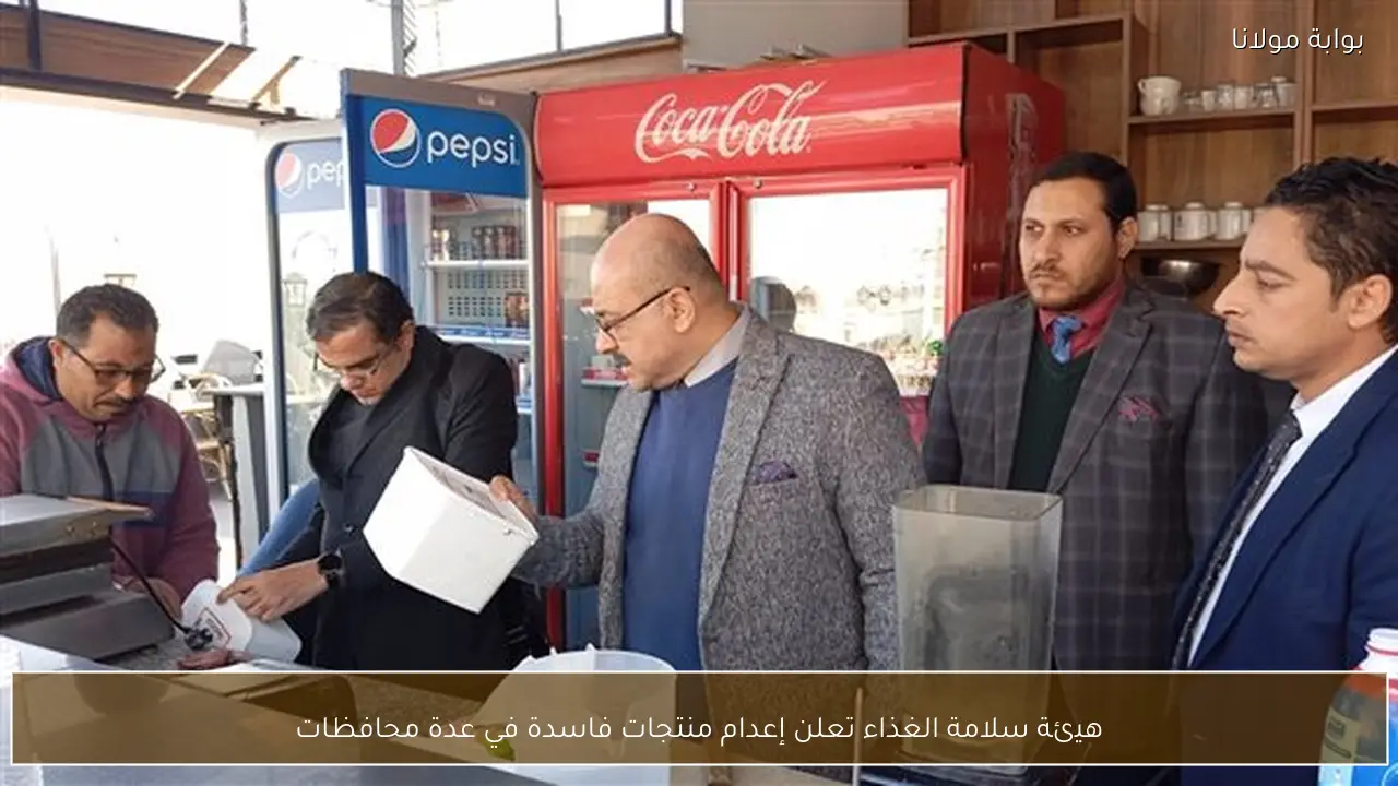 هيئة سلامة الغذاء تعلن إعدام منتجات فاسدة في عدة محافظات