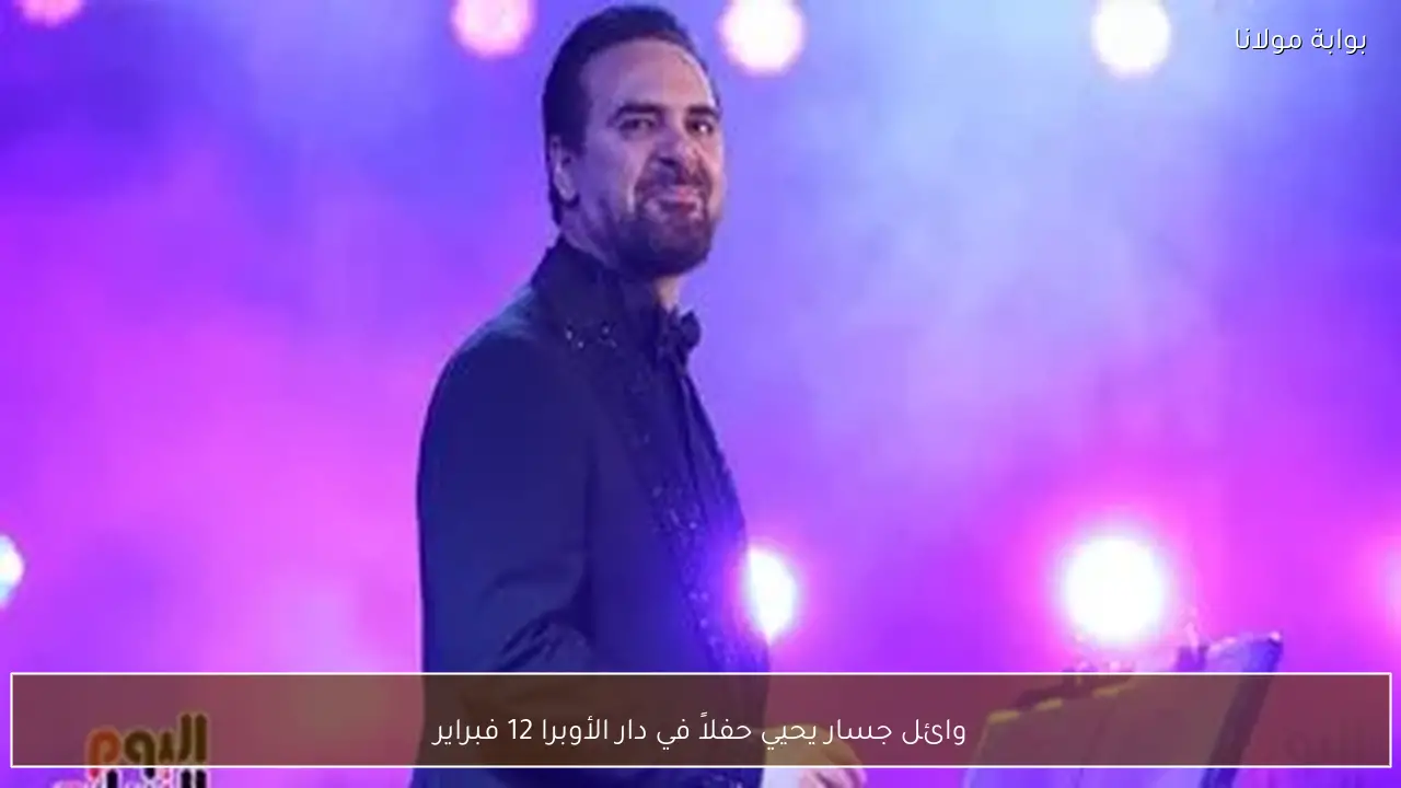 وائل جسار يحيي حفلاً في دار الأوبرا 12 فبراير