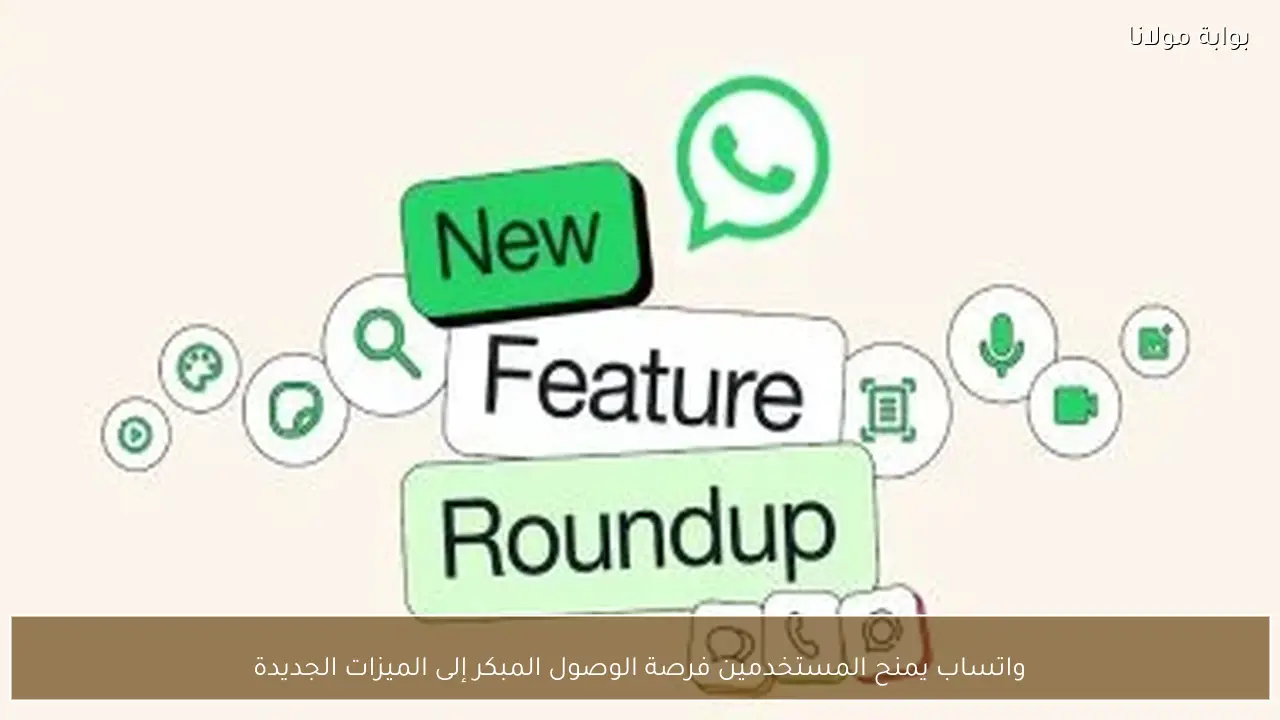 واتساب يمنح المستخدمين فرصة الوصول المبكر إلى الميزات الجديدة